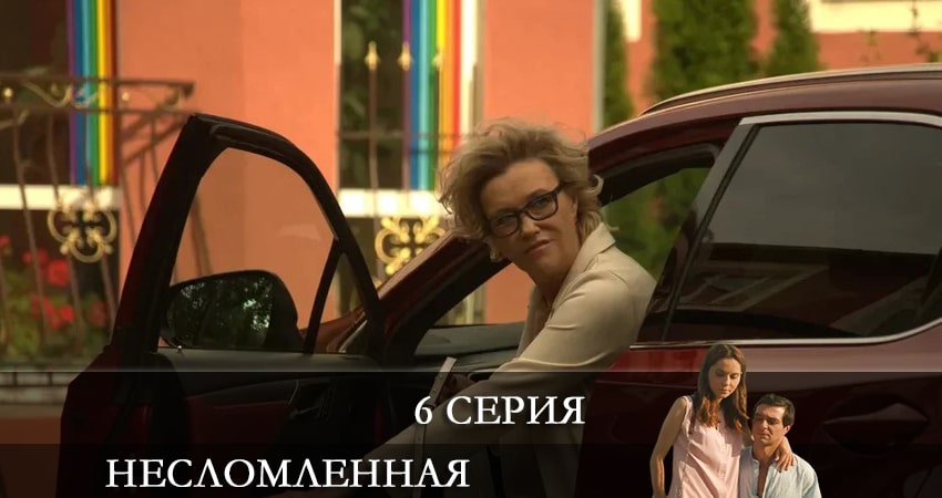 Смотреть Несломленная 1 сезон 6 серия онлайн бесплатно без смс