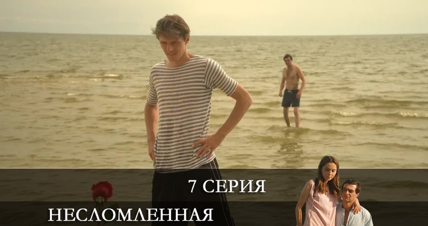 Несломленная (2021) 1 сезон 7 серия смотреть онлайн бесплатно