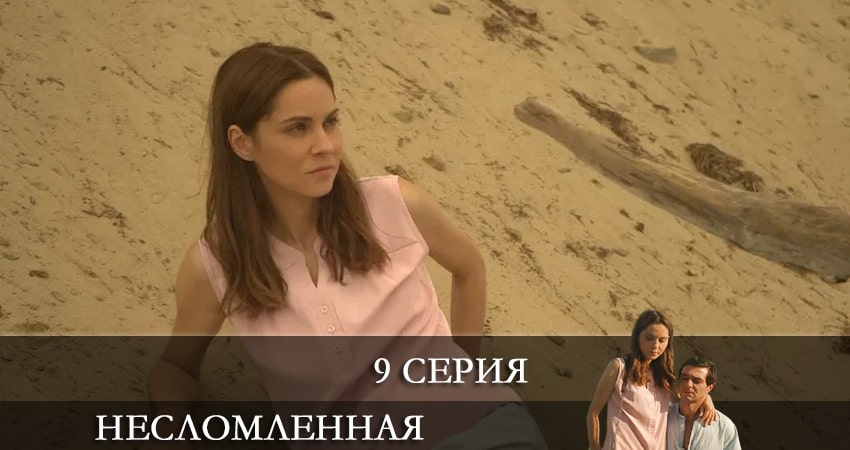 Несломленная (2021) 1 сезон 9 серия смотреть онлайн бесплатно