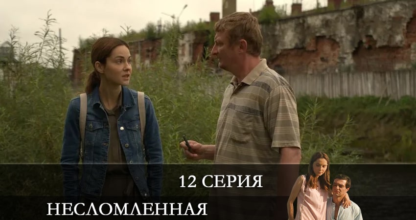 Несломленная (2021) 1 сезон 12 серия смотреть онлайн бесплатно