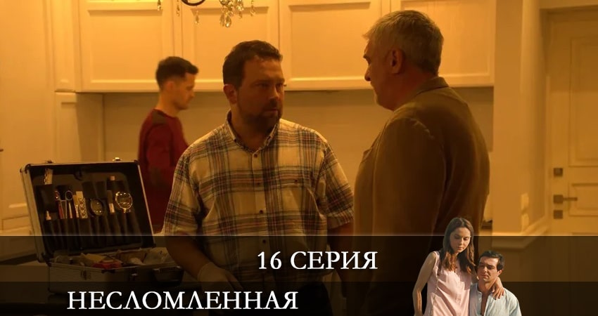 Сериал Несломленная (2021) 1 сезон 16 серия смотреть бесплатно в хорошем качестве