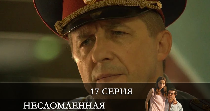 Несломленная (1 сезон, 1-16,17,18 серия) сериал 2021 актеры