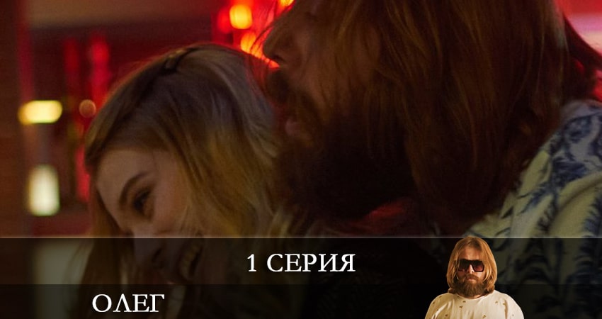Олег (Сериал) (1 сезон, 1-21,22,23 серия) содержание серий