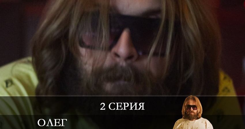 Сериал Олег (Сериал) (2021) 1 сезон 2 серия смотреть онлайн в качество 1080 HD или 4K
