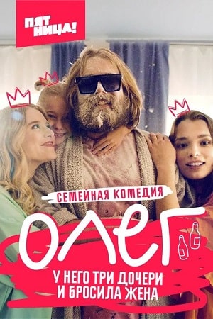Олег (Сериал) 1 сезон (2021) смотреть сериал онлайн
