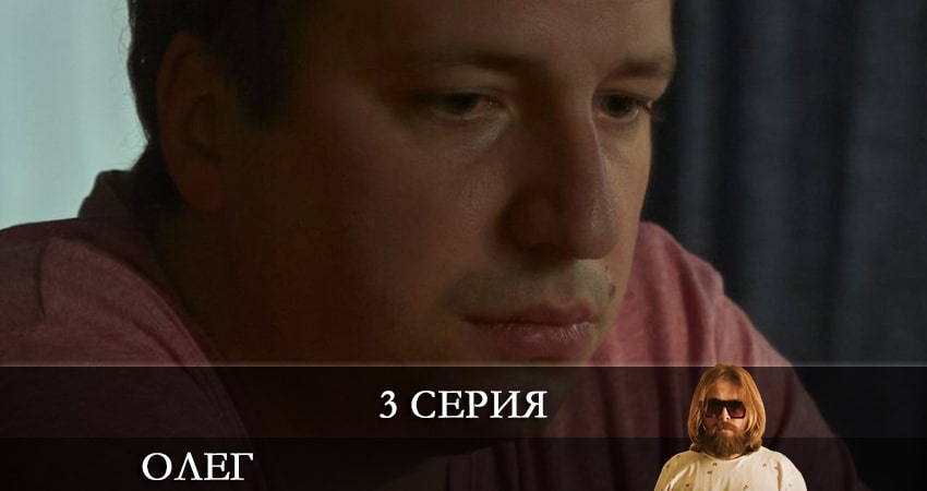 Олег (Сериал) (2021) 1 сезон 3 серия смотреть онлайн бесплатно