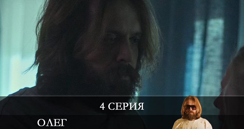 Олег (Сериал) (2021) 1 сезон 4 серия смотреть онлайн бесплатно