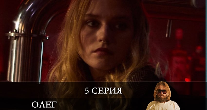 Олег (Сериал) (2 сезон) где снимался
