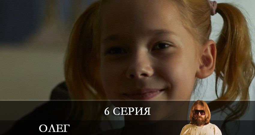 Олег (Сериал) (1-21,22,23 серия) сериал 2021