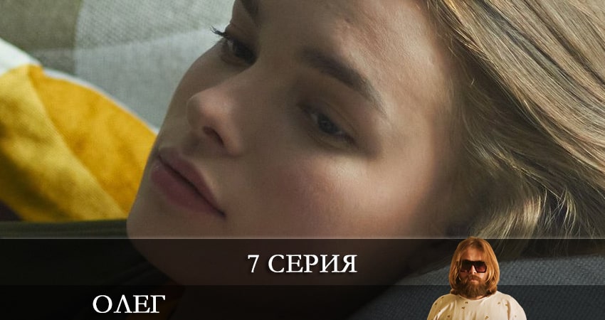 Олег (Сериал) отзывы