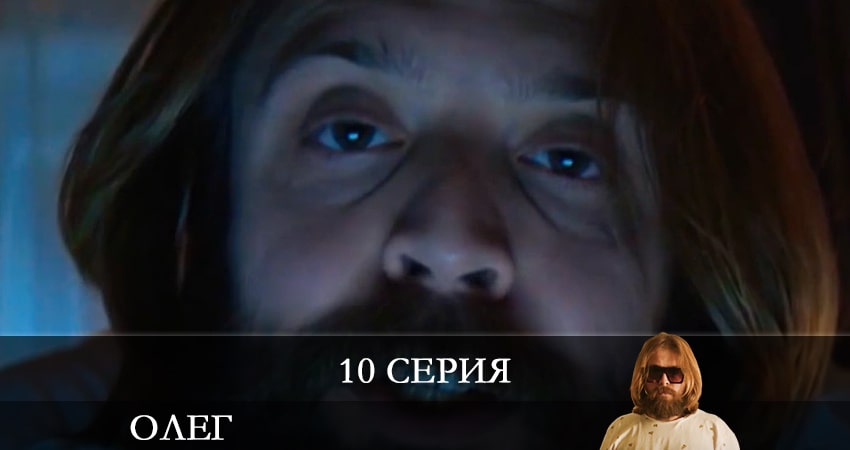 Сериал Олег (Сериал) (2021) 1 сезон 10 серия в 4K UHD и HD смотреть онлайн бесплатно