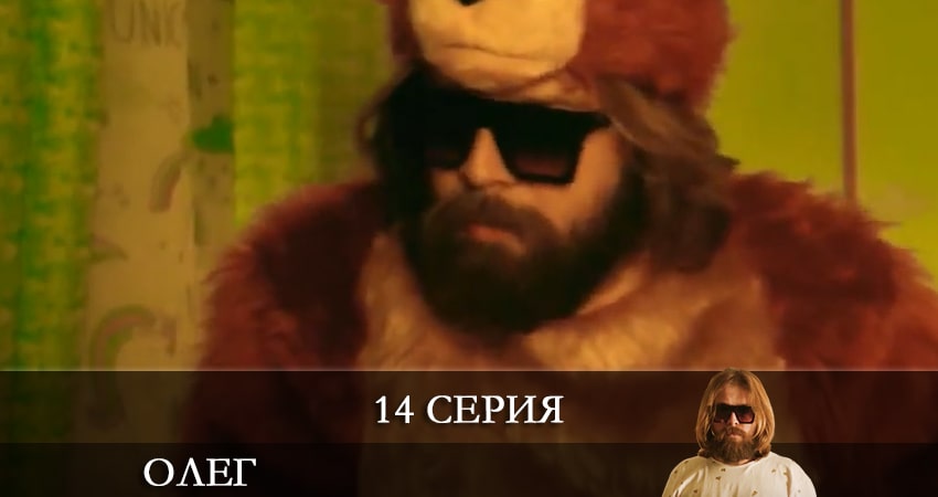 Смотреть сериал Олег (Сериал) 1 сезон 14 серия бесплатно и без рекламы