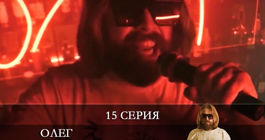 Сериал Олег (Сериал) (2021) 1 сезон 15 серия в хорошем качестве 1080 Full HD