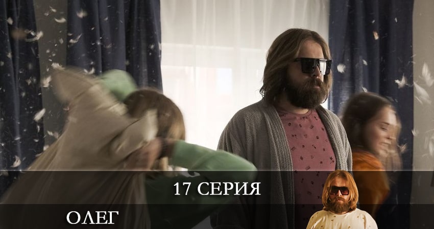 Сериал Олег (Сериал) 1 сезон 17 серия онлайн в качестве 1080p