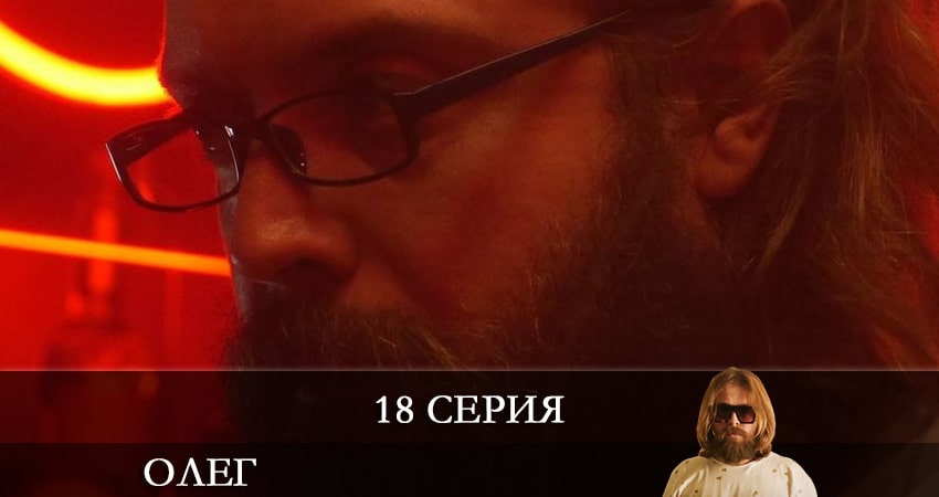Сериал Олег (Сериал) 1 сезон 18 серия смотреть онлайн бесплатно в хорошем качестве