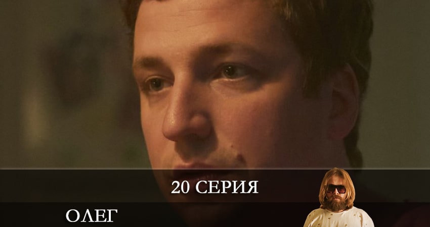Олег (Сериал) 1 сезон 20 серия смотреть бесплатно в хорошем качестве