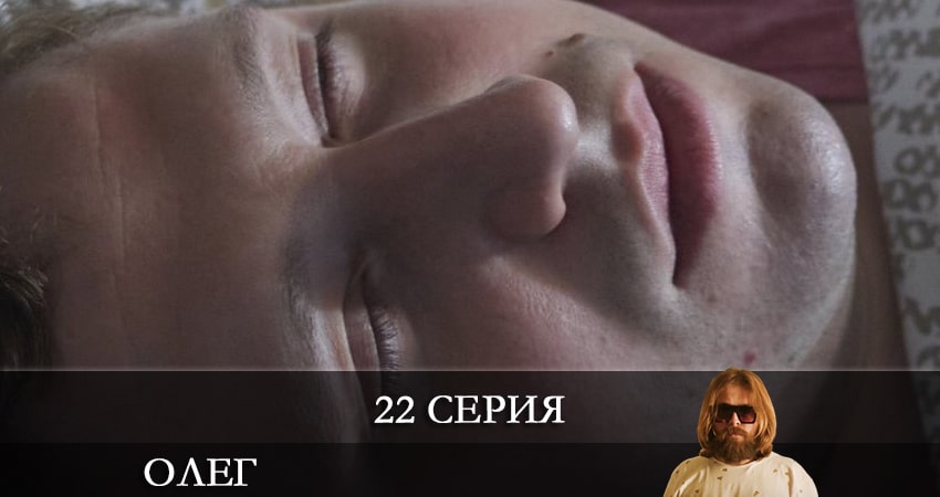 Олег (Сериал) (1 сезон) сериал 2021 смотреть бесплатно