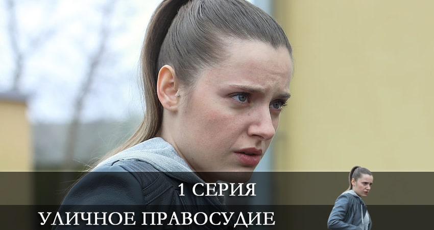 Уличное правосудие (1 сезон, 1-11,12,13 серия) 2021 лордфильм