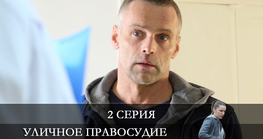 Уличное правосудие (1 сезон) смотреть бесплатно лордфильм
