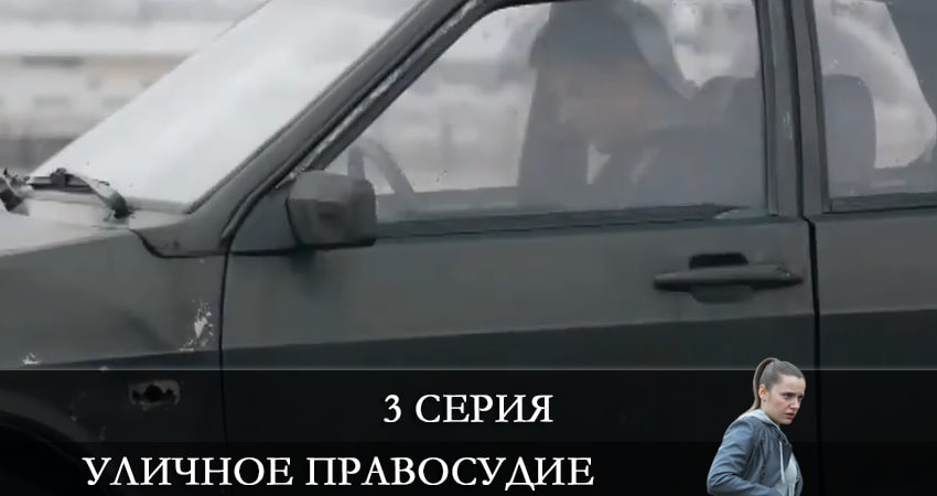 Уличное правосудие (2 сезон) лорд