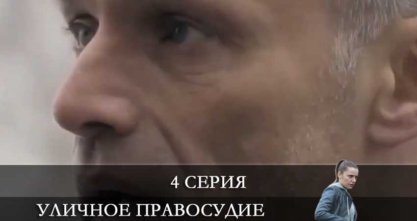 Онлайн сериал Уличное правосудие (1-11,12,13 серия) 2021