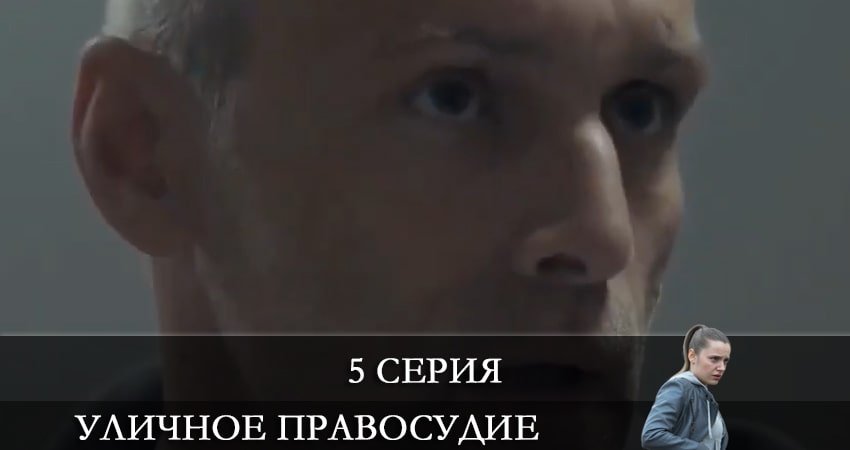 Уличное правосудие (2021) 1 сезон 5 серия смотреть онлайн без рекламы и регистрации