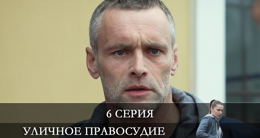 Сериал Уличное правосудие (2021) 1 сезон 6 серия смотреть бесплатно в хорошем качестве