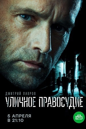 Уличное правосудие 1-11,12,13 серия (2021, Россия) смотреть сериал онлайн