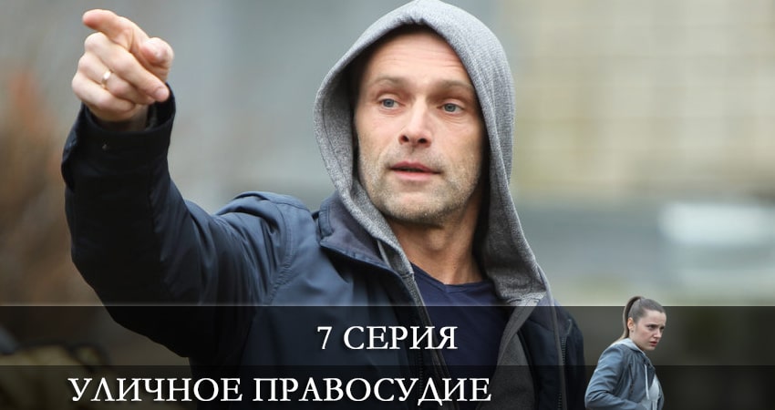 Лорд фильм Уличное правосудие (1 сезон) 2021