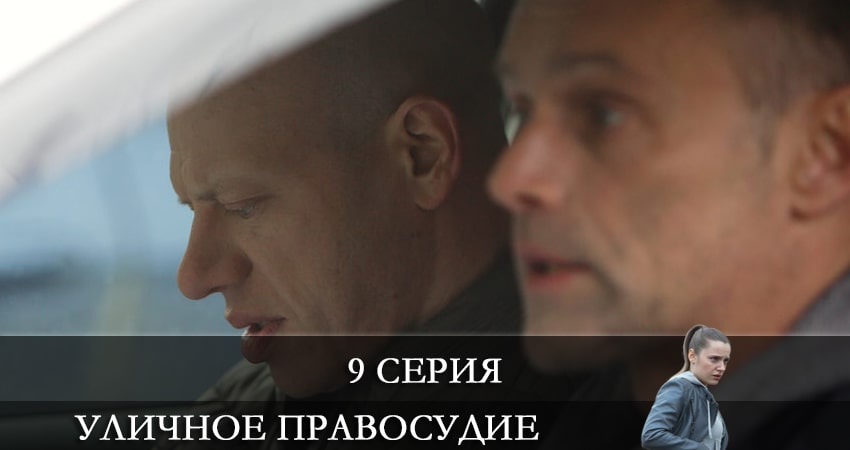 Сериал Уличное правосудие (2021) 1 сезон 9 серия в 4K UHD и HD смотреть онлайн бесплатно
