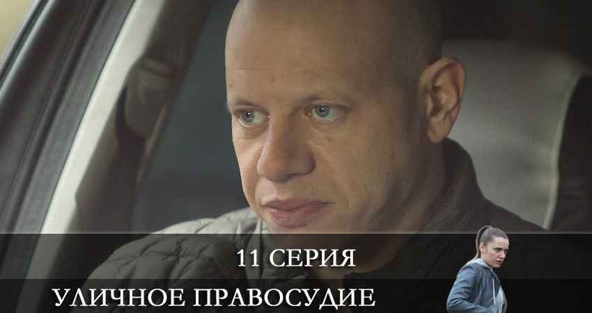 Cмотреть сериал Уличное правосудие 1 сезон 11 серия онлайн бесплатно
