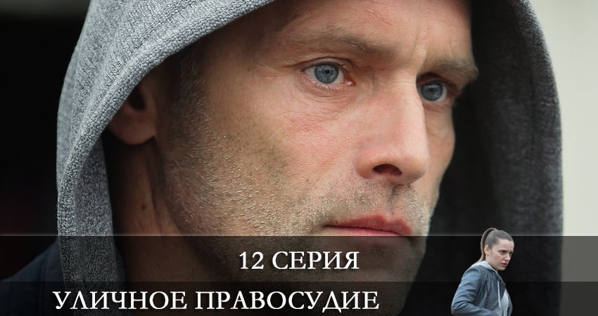 Сериал Уличное правосудие 1 сезон 12 серия смотреть онлайн бесплатно в хорошем качестве