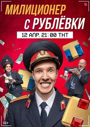 Милиционер с Рублевки 1-й сезон (2021) смотреть онлайн