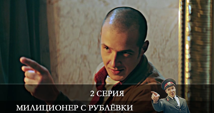 Милиционер с Рублевки 1 сезон 2 серия смотреть онлайн на телефоне бесплатно