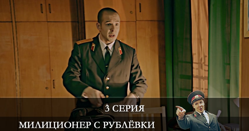 Милиционер с Рублевки (1 сезон) сериал описание