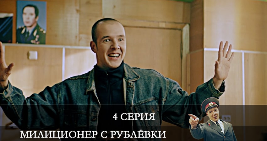 Милиционер с Рублевки 1 сезон 4 серия смотреть бесплатно в хорошем качестве