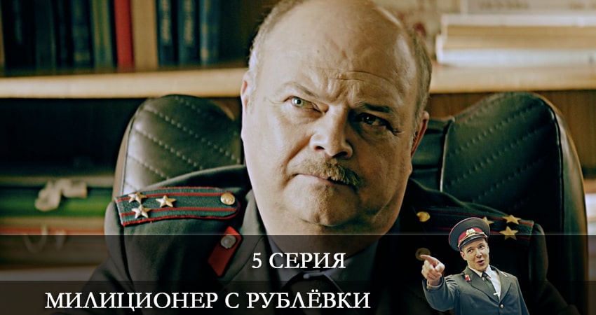 Милиционер с Рублевки 1 сезон 5 серия смотреть онлайн в качестве 4K