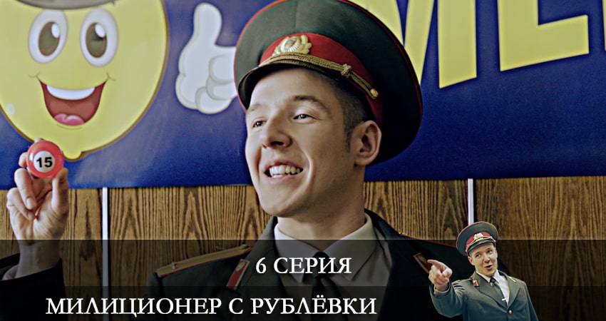 Милиционер с Рублевки (2021) 1 сезон 6 серия смотреть бесплатно полностью