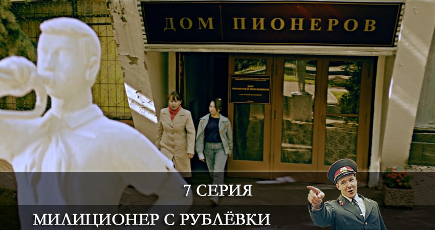 Милиционер с Рублевки (2021) 1 сезон 7 серия полностью в хорошем качестве и бесплатно