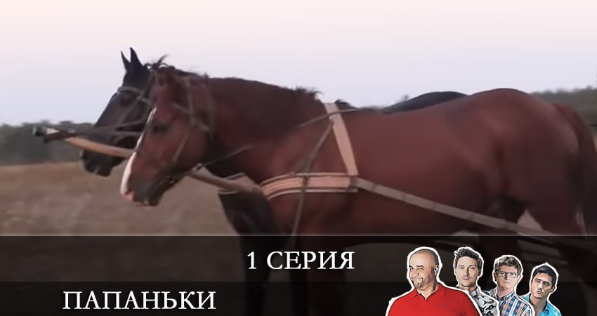 Онлайн сериал Папаньки (3-й сезон) лордфильм