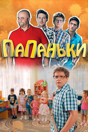 Папаньки 4 сезон (2021) смотреть онлайн