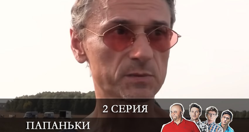 Папаньки (2021) 3 сезон 2 серия смотреть онлайн бесплатно