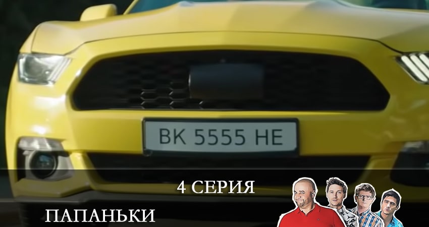 Папаньки (4 сезон) финал
