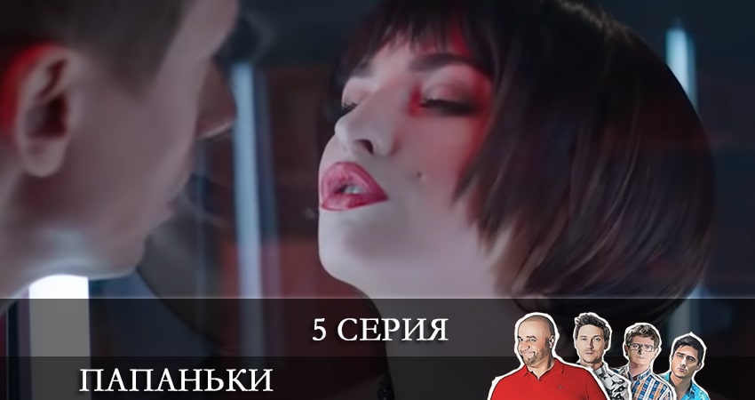 Смотреть сериал Папаньки (2021) 3 сезон 5 серия без рекламы в HD