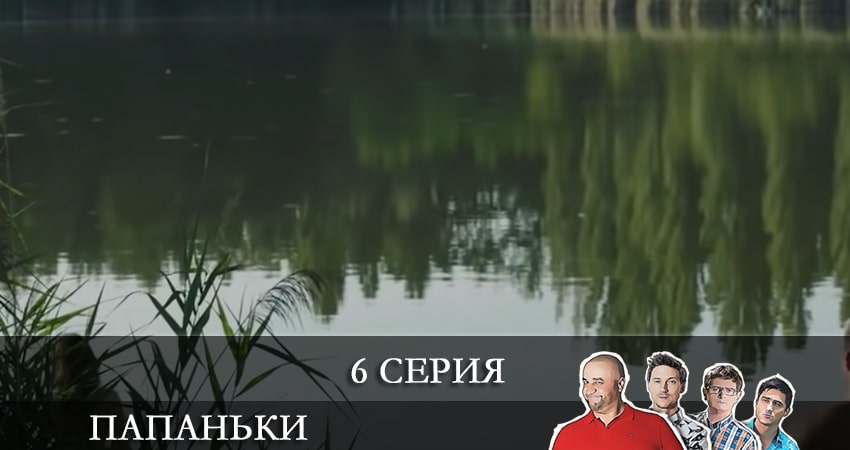 Папаньки (3-й сезон) 2021 актеры