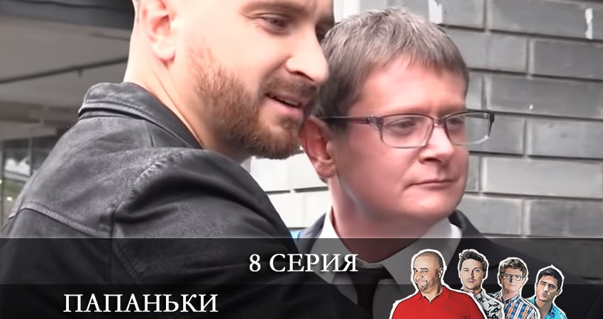 Где снимался сериал Папаньки (3-й сезон)