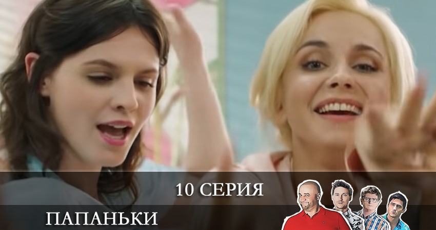 Папаньки 3 сезон 10 серия смотреть бесплатно в хорошем качестве