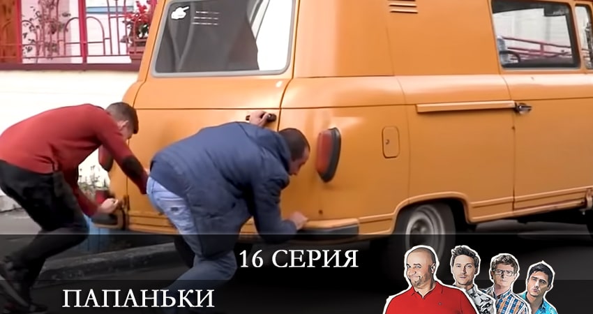 Папаньки 3 сезон 16 серия смотреть полностью без перерыва