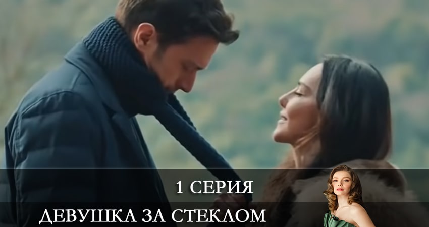 Девушка за стеклом (Camdaki Kiz) 1 сезон 1 серия смотреть полностью без перерыва