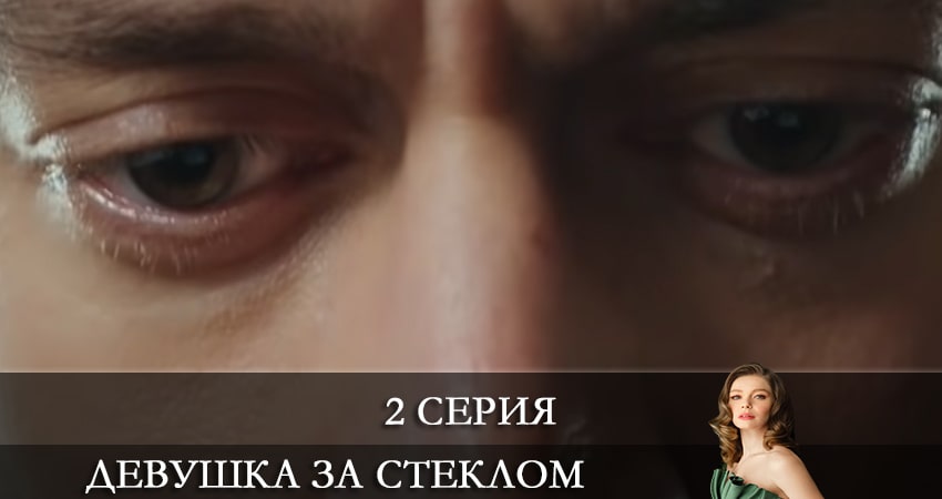Девушка за стеклом (Camdaki Kiz) (2021) 1 сезон 2 серия смотреть онлайн в хорошем качестве
